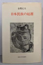 日本民族の起源