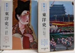 教養人の東洋史　上下巻揃い (現代教養文庫)