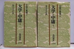 大学・中庸 上下巻揃い<中国古典選 6・7>