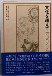 文化を超えて