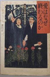 愛はなぜ終わるのか─結婚・不倫・離婚の自然史