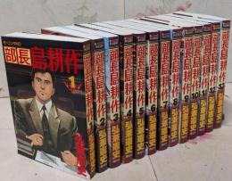 部長島耕作 コミック 全13巻完結セット(モーニングKC )