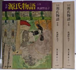 全訳 : 源氏物語 改版 上中下巻揃い<角川文庫>