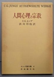 人間心理と宗教　　ユング著作集〈4〉