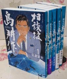 相談役 島耕作　コミック　1-5巻セット