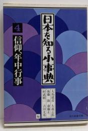 日本を知る小事典 4 (信仰・年中行事)<現代教養文庫>