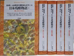 日本残酷物語 全5巻完結揃い<平凡社ライブラリー>