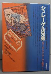 シュレーゲル兄弟　　ドイツ・ロマン派全集 第１２巻