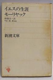 イエスの生涯<新潮文庫 第451>