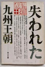失われた九州王朝<角川文庫>