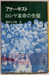 アナーキスト : ロシヤ革命の先駆<現代教養文庫>