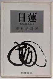 日蓮 : その生涯とこころ<現代教養文庫>