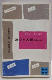 遊びと人間<講談社文庫>