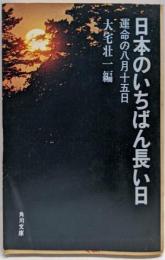 日本のいちばん長い日 : 運命の八月十五日<角川文庫>