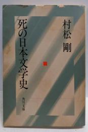 死の日本文学史 (角川文庫)