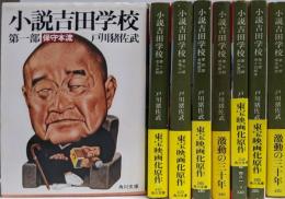 小説吉田学校 全8巻完結セット<角川文庫>