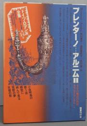 ブレンターノ/アルニム II  ドイツ・ロマン派全集 第14巻