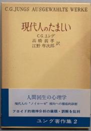 現代人のたましい　ユング著作集 2