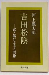 吉田松陰 : 武と儒による人間像<中公文庫>