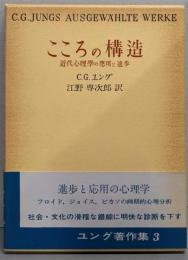 こころの構造 ユング著作集〈3〉