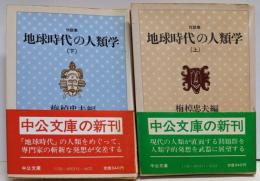 地球時代の人類学 : 対談集 上下巻セット<中公文庫>