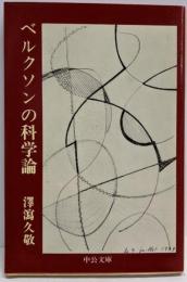 ベルクソンの科学論<中公文庫>