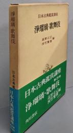 浄瑠璃・歌舞伎   日本古典鑑賞講座〈第21巻〉