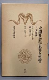 未開社会における犯罪と慣習 : 付 文化論<叢書名著の復興>