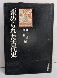 歪められた古代史