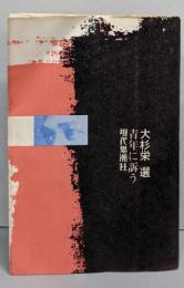 青年に訴う<大杉栄選 / 大沢正道 等編>