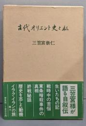 古代オリエント史と私