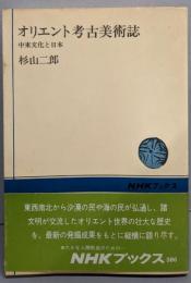 オリエント考古美術誌: 中東文化と日本 (NHKブックス386)