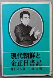現代朝鮮と金正日書記