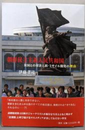 朝鮮民主主義人民共和国:米国との対決と核・ミサイル開発の理由