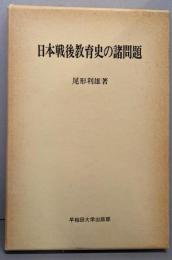 日本戦後教育史の諸問題