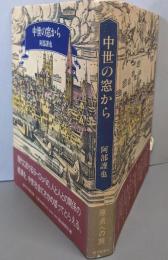 中世の窓から