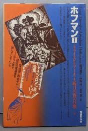 ホフマン Ⅱ　　ドイツ・ロマン派全集 第13巻