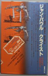 ジャン・パウル/クライスト  ドイツ・ロマン派全集 第11巻