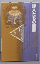 ドイツ・ロマン派全集 第19巻 詩人たちの回廊