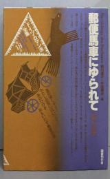 ドイツ・ロマン派全集 第18巻 郵便馬車にゆられて