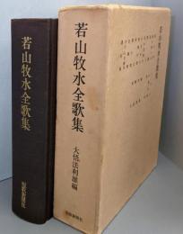 若山牧水全歌集