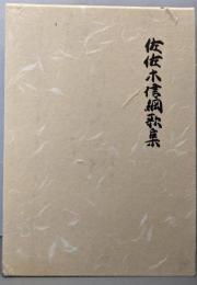 佐佐木信綱歌集