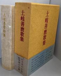 土岐善麿歌集