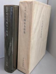 定本 石川啄木全歌集