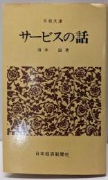 サービスの話<日経文庫>