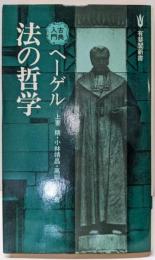 ヘーゲル 法の哲学<有斐閣新書 古典入門>