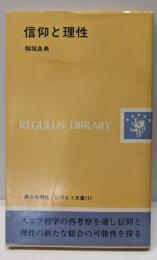 信仰と理性<レグルス文庫>