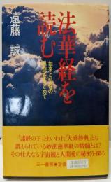 法華経を読む : 如来と仏性の思想をもとめて<三一新書法華経>