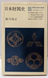 日本財閥史<教育社歴史新書 日本史 123>