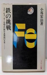 鉄の挑戦 :スチールメーカーを越えた新日本製鉄の未来<リクルート新書>